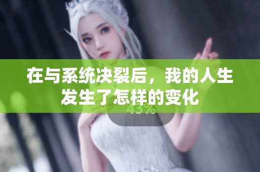 在与系统决裂后，我的人生发生了怎样的变化