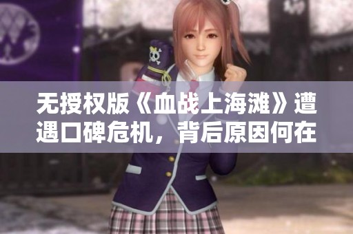 无授权版《血战上海滩》遭遇口碑危机，背后原因何在？