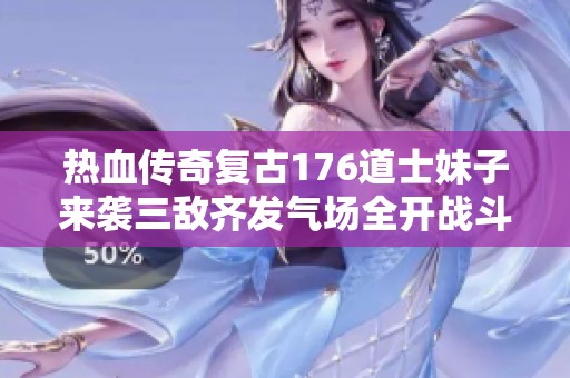 热血传奇复古176道士妹子来袭三敌齐发气场全开战斗不止！