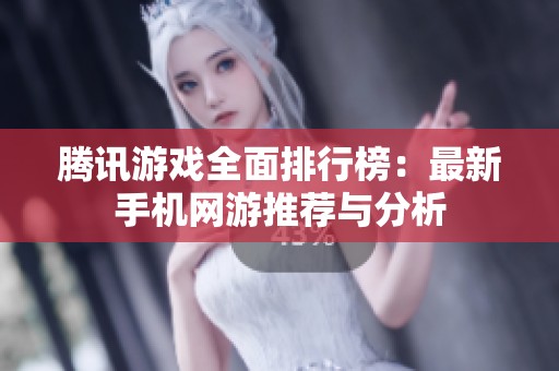 腾讯游戏全面排行榜：最新手机网游推荐与分析