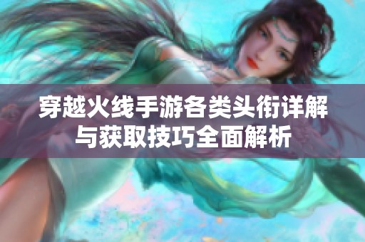 穿越火线手游各类头衔详解与获取技巧全面解析