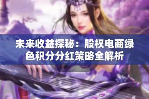 未来收益探秘：股权电商绿色积分分红策略全解析