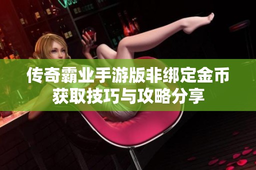 传奇霸业手游版非绑定金币获取技巧与攻略分享