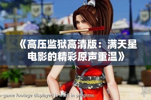 《高压监狱高清版：满天星电影的精彩原声重温》