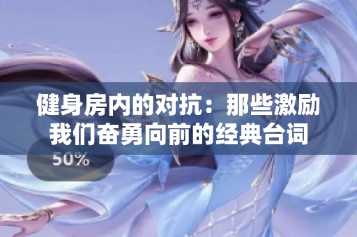 健身房内的对抗：那些激励我们奋勇向前的经典台词