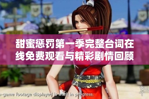 甜蜜惩罚第一季完整台词在线免费观看与精彩剧情回顾