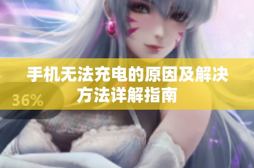 手机无法充电的原因及解决方法详解指南