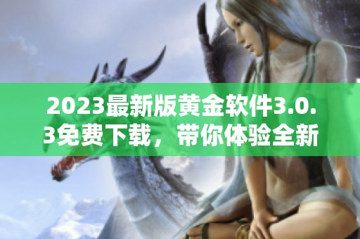 2023最新版黄金软件3.0.3免费下载，带你体验全新装妆功能