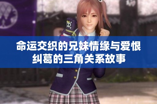 命运交织的兄妹情缘与爱恨纠葛的三角关系故事