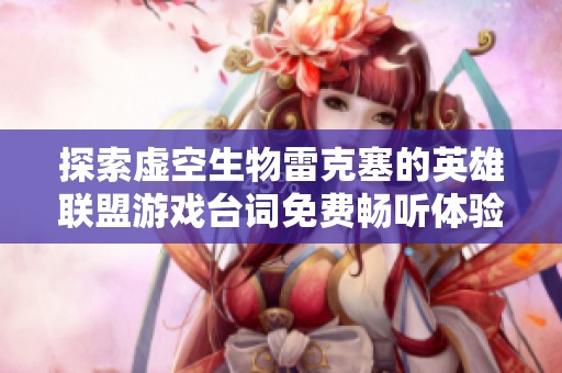 探索虚空生物雷克塞的英雄联盟游戏台词免费畅听体验