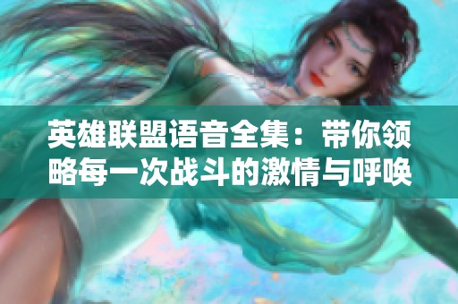 英雄联盟语音全集：带你领略每一次战斗的激情与呼唤