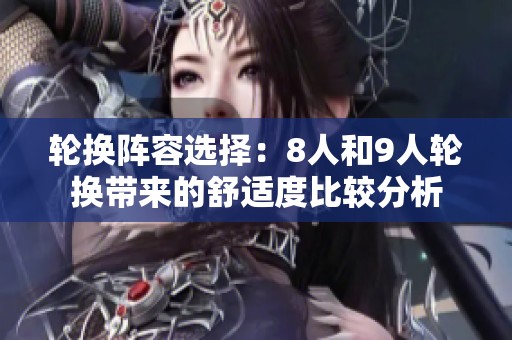 轮换阵容选择：8人和9人轮换带来的舒适度比较分析