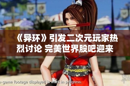 《异环》引发二次元玩家热烈讨论 完美世界股吧迎来全新热潮