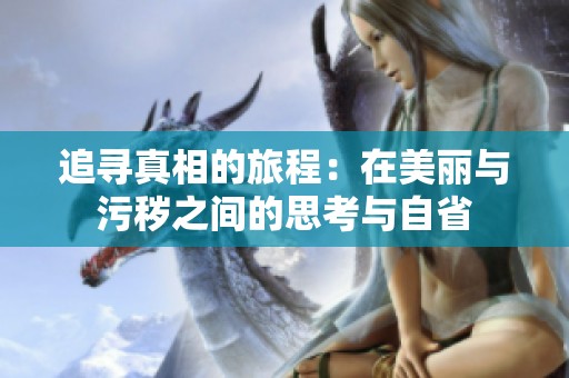追寻真相的旅程：在美丽与污秽之间的思考与自省