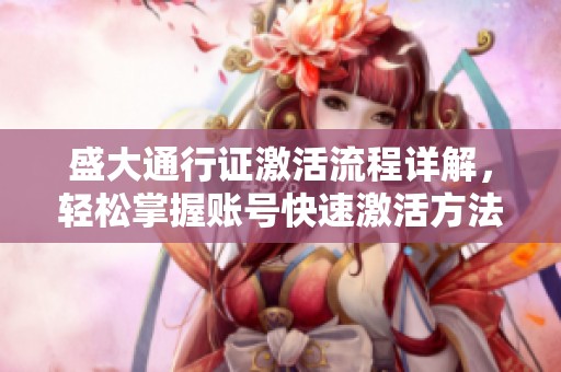 盛大通行证激活流程详解，轻松掌握账号快速激活方法