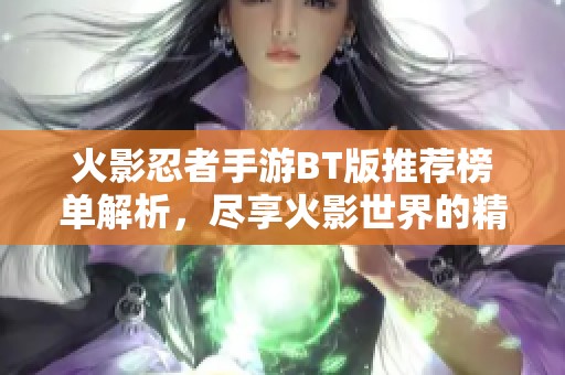 火影忍者手游BT版推荐榜单解析，尽享火影世界的精彩体验