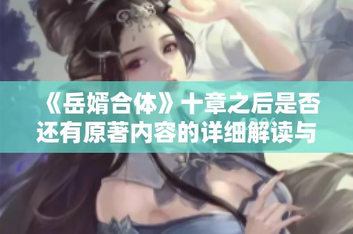 《岳婿合体》十章之后是否还有原著内容的详细解读与分析