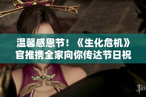 温馨感恩节！《生化危机》官推携全家向你传达节日祝福