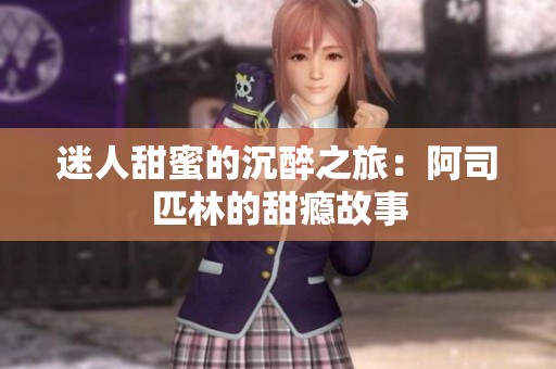 迷人甜蜜的沉醉之旅：阿司匹林的甜瘾故事