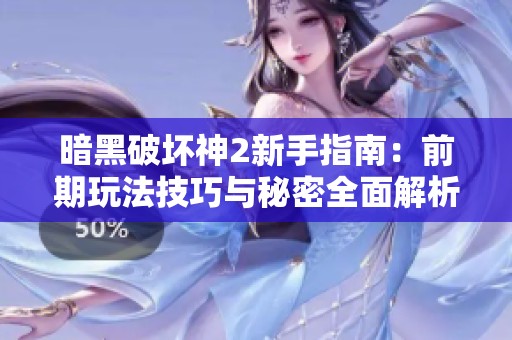 暗黑破坏神2新手指南：前期玩法技巧与秘密全面解析