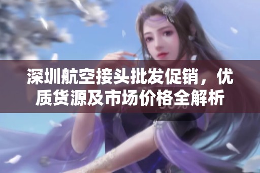 深圳航空接头批发促销，优质货源及市场价格全解析