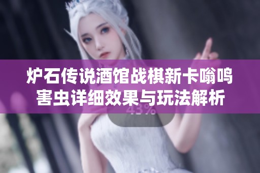 炉石传说酒馆战棋新卡嗡鸣害虫详细效果与玩法解析
