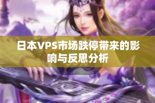 日本VPS市场跌停带来的影响与反思分析