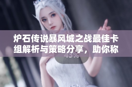 炉石传说暴风城之战最佳卡组解析与策略分享，助你称霸战场
