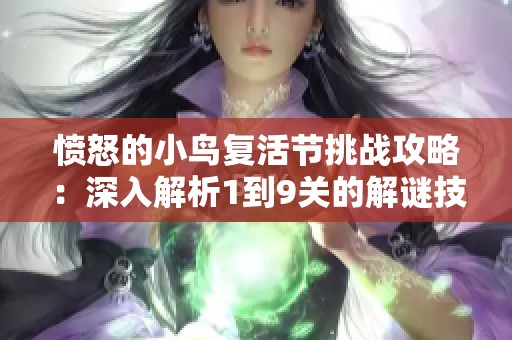愤怒的小鸟复活节挑战攻略：深入解析1到9关的解谜技巧与闯关策略