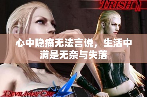 心中隐痛无法言说，生活中满是无奈与失落