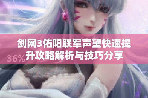 剑网3佑阳联军声望快速提升攻略解析与技巧分享