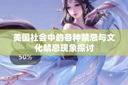美国社会中的各种禁忌与文化禁忌现象探讨