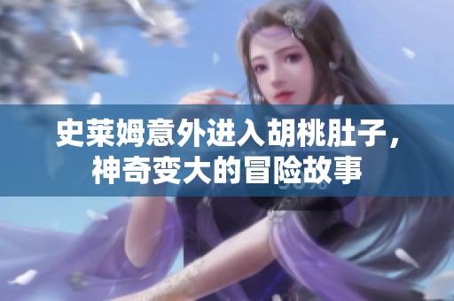 史莱姆意外进入胡桃肚子，神奇变大的冒险故事