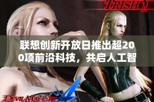 联想创新开放日推出超200项前沿科技，共启人工智能新征程