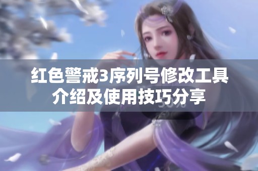红色警戒3序列号修改工具介绍及使用技巧分享