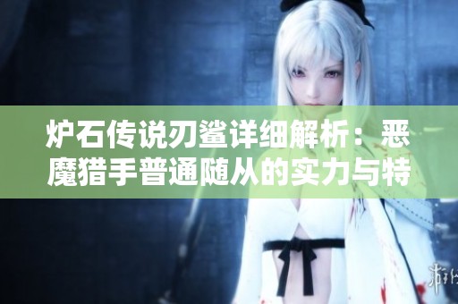 炉石传说刃鲨详细解析：恶魔猎手普通随从的实力与特点分析