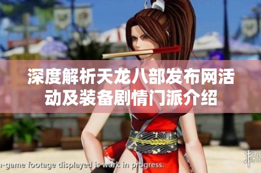 深度解析天龙八部发布网活动及装备剧情门派介绍