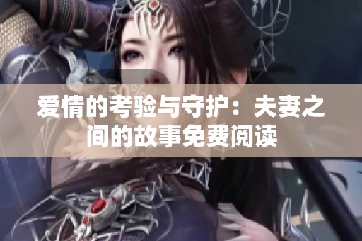 爱情的考验与守护：夫妻之间的故事免费阅读