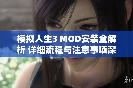 模拟人生3 MOD安装全解析 详细流程与注意事项深入讲解