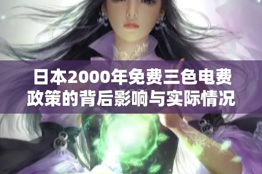 日本2000年免费三色电费政策的背后影响与实际情况