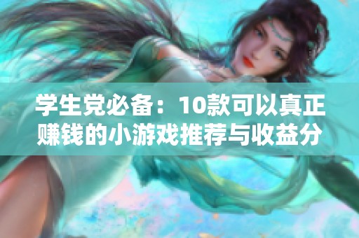学生党必备：10款可以真正赚钱的小游戏推荐与收益分析