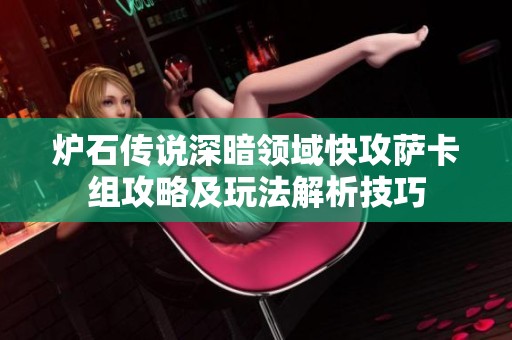 炉石传说深暗领域快攻萨卡组攻略及玩法解析技巧
