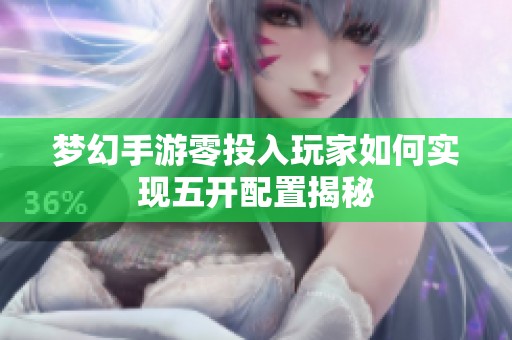梦幻手游零投入玩家如何实现五开配置揭秘