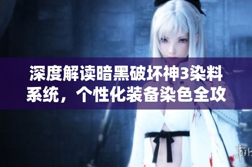 深度解读暗黑破坏神3染料系统，个性化装备染色全攻略