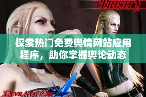 探索热门免费舆情网站应用程序，助你掌握舆论动态