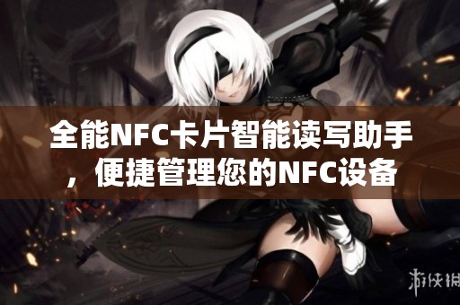 全能NFC卡片智能读写助手，便捷管理您的NFC设备