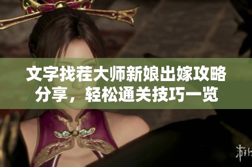 文字找茬大师新娘出嫁攻略分享，轻松通关技巧一览