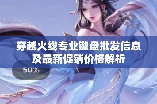 穿越火线专业键盘批发信息及最新促销价格解析