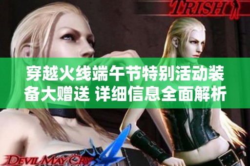 穿越火线端午节特别活动装备大赠送 详细信息全面解析