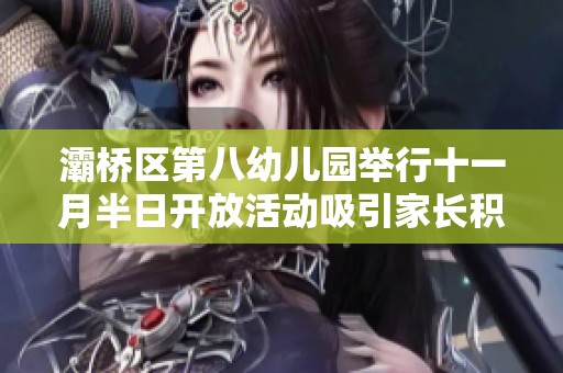 灞桥区第八幼儿园举行十一月半日开放活动吸引家长积极参与